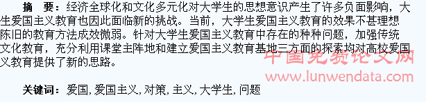 大学生爱国主义教育中存在的问题及对策探究