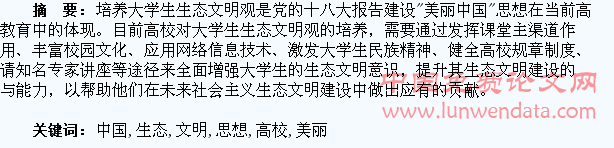 “美丽中国”思想在高校:论大学生生态文明观的培养