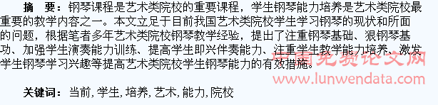 刍议当前艺术类院校的学生钢琴能力培养