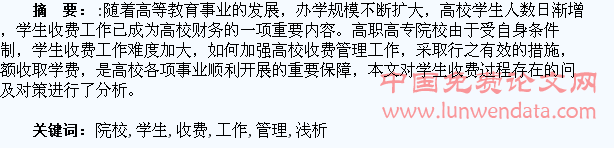 高职院校学生收费管理工作浅析