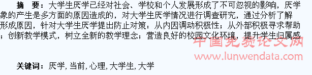 当前大学生厌学心理浅析