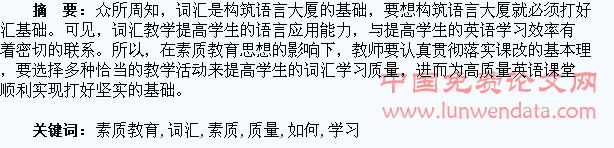素质教育下如何提高学生的词汇学习质量