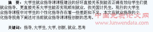 个性化指导视角下高校大学生就业指导课创新思考