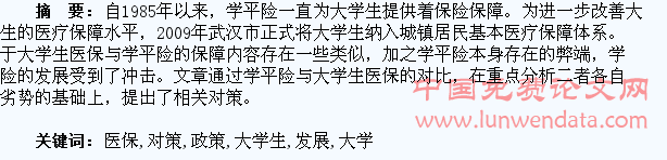 大学生医保政策下学平险发展对策探讨