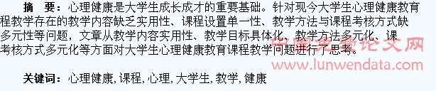 浅析大学生心理健康课程教学的问题及思考