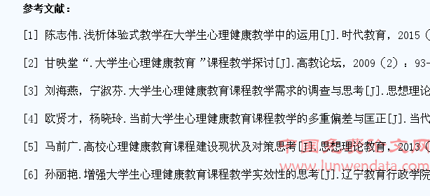 浅析大学生心理健康课程教学的问题及思考