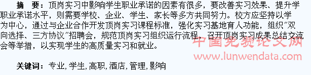 顶岗实习对高职酒店管理专业学生职业承诺影响及对策研究