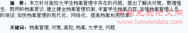 浅析高校大学生档案管理存在的问题及对策