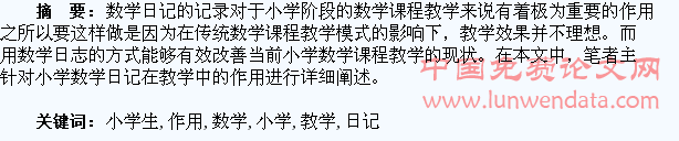 小学生数学日记在教学中的作用分析
