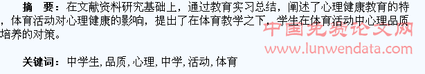 体育活动中学生心理品质的培养
