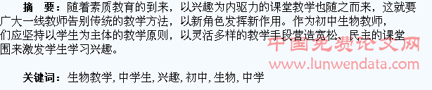 试论初中生物教学中学生学习兴趣的激发