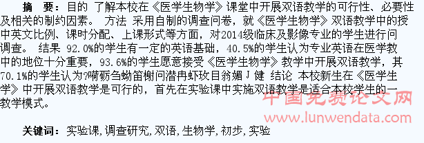 《医学生物学》实验课开展双语教学的初步调查研究