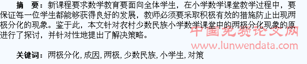 农村少数民族小学生数学成绩两极分化的成因及对策