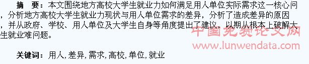 地方高校大学生“就业力”与用人单位需求差异研究