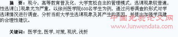 浅析医学生逃课现状及对策