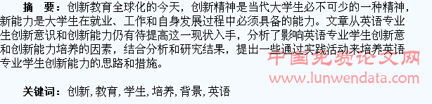 创新教育背景下英语专业学生创新能力培养