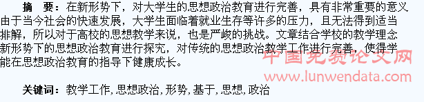 基于新形势下完善大学生的思想政治教学工作的分析