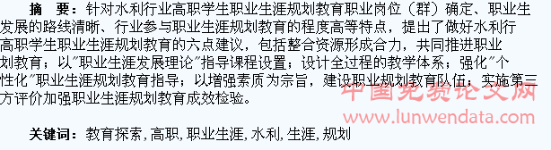 水利行业高职学生职业生涯规划教育探索