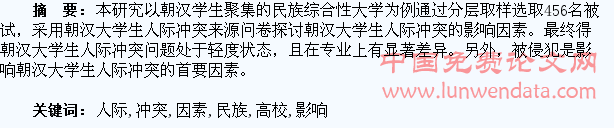 民族高校大学生人际冲突的影响因素研究