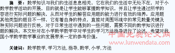 在小学数学教学中对学生的学习方法指导探究