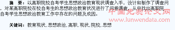 高职院校自考学生的思想政治教育现状调查与分析