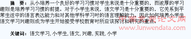培养小学生语文学习兴趣的思考与实践分析