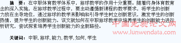 浅析如何在中职排球教学中培养学生的创新能力