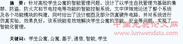 基于多机通信的智能学生公寓系统设计
