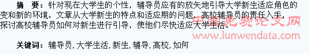 关于高校辅导员如何引导新生适应大学生活的思考