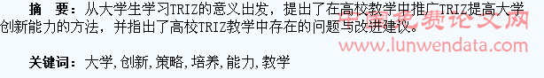 基于大学生创新能力培养的TRIZ教学策略