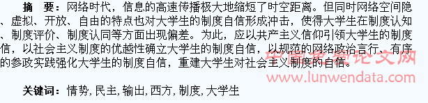 36西方网络民主输出情势下大学生制度自信的重建