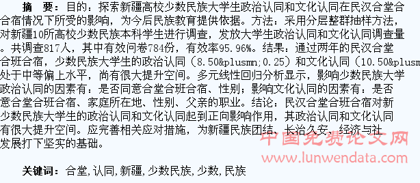 新疆高校民汉合堂合班合宿对少数民族大学生政治认同和文化认同影响的研究
