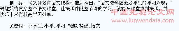 激发小学生的学习兴趣,构建快乐的语文课堂