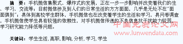 手机微信对高职学生生活和学习影响分析
