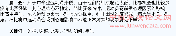 比赛过程中如何调整学生的心理