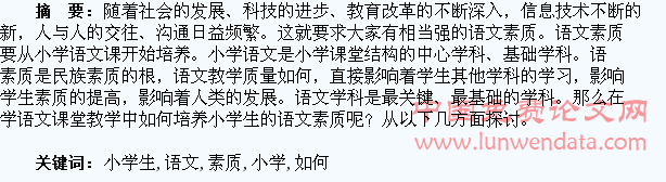 如何培养小学生的语文素质
