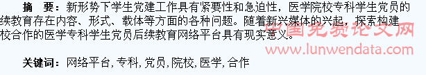 构建院校合作的医学专科学生党员后续教育网络平台的探索