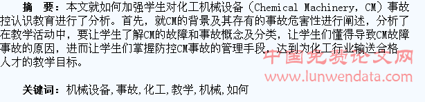 在教学中如何增强学生对化工机械设备事故防控认识的探索