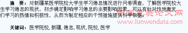 新疆某医学院校大学生学习倦怠的现状调查分析