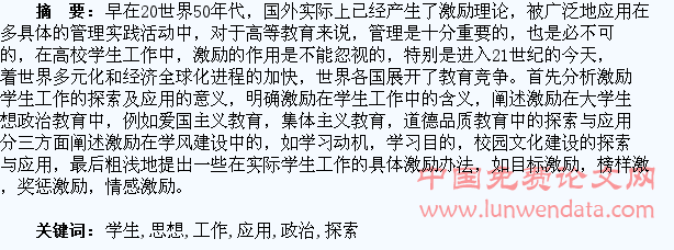 激励在学生思想政治教育工作中的探索与应用