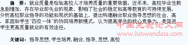 构建融合职业指导思想的高校学生培养模式的思考