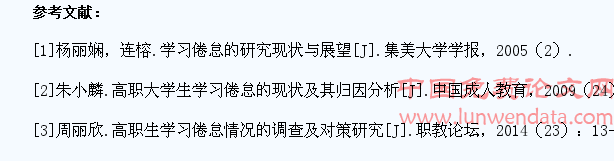 择业期高职学生学习倦怠调查研究
