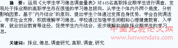 择业期高职学生学习倦怠调查研究