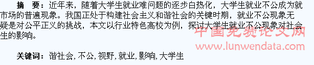 和谐社会视野下的大学生就业不公影响研究