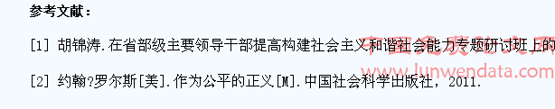 和谐社会视野下的大学生就业不公影响研究