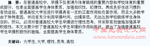 普通高校大学生早操的理性思考