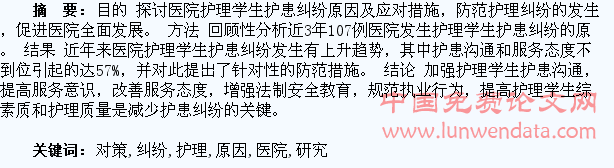 医院护理学生护患纠纷原因及对策研究