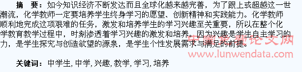 化学教学中学生学习兴趣的激发与培养