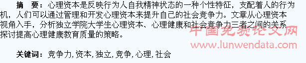 独立学院学生心理资本建设与社会竞争力的培养
