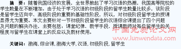 浅谈渤海大学初级阶段留学生汉语综合课教学